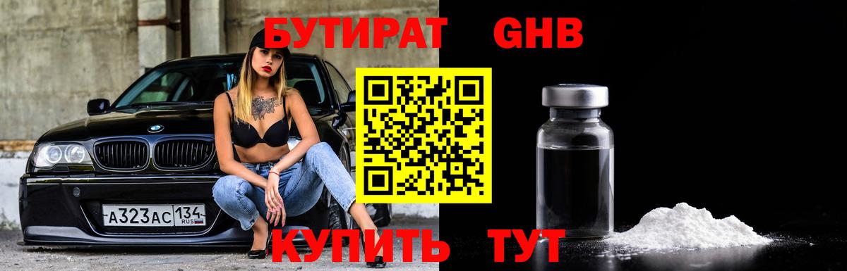 Бутират 1.4BDO  Вход с VPN  БУТИРАТ  Ишимбай 